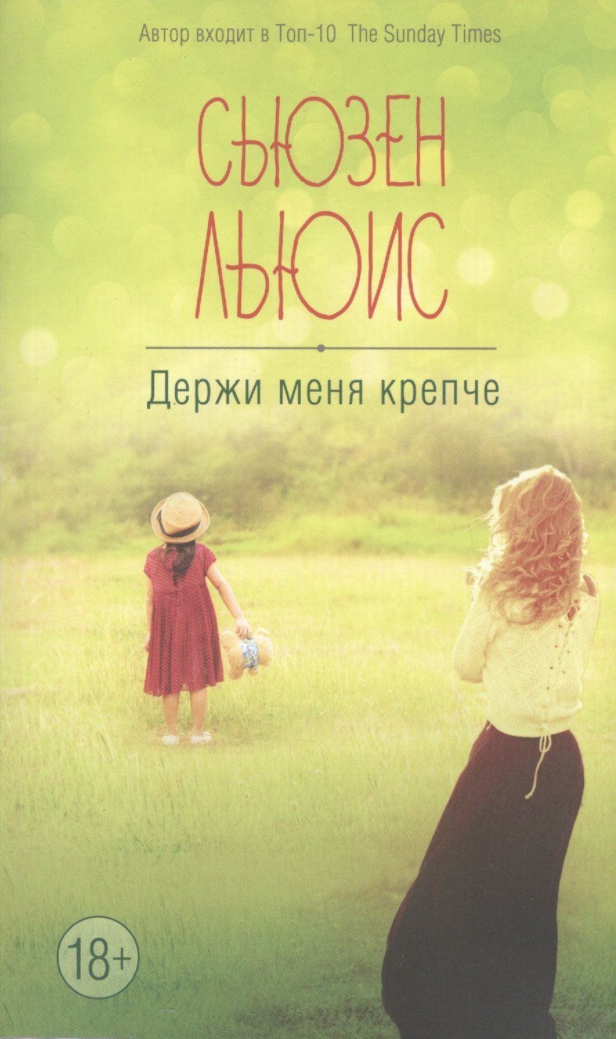 

Держи меня крепче