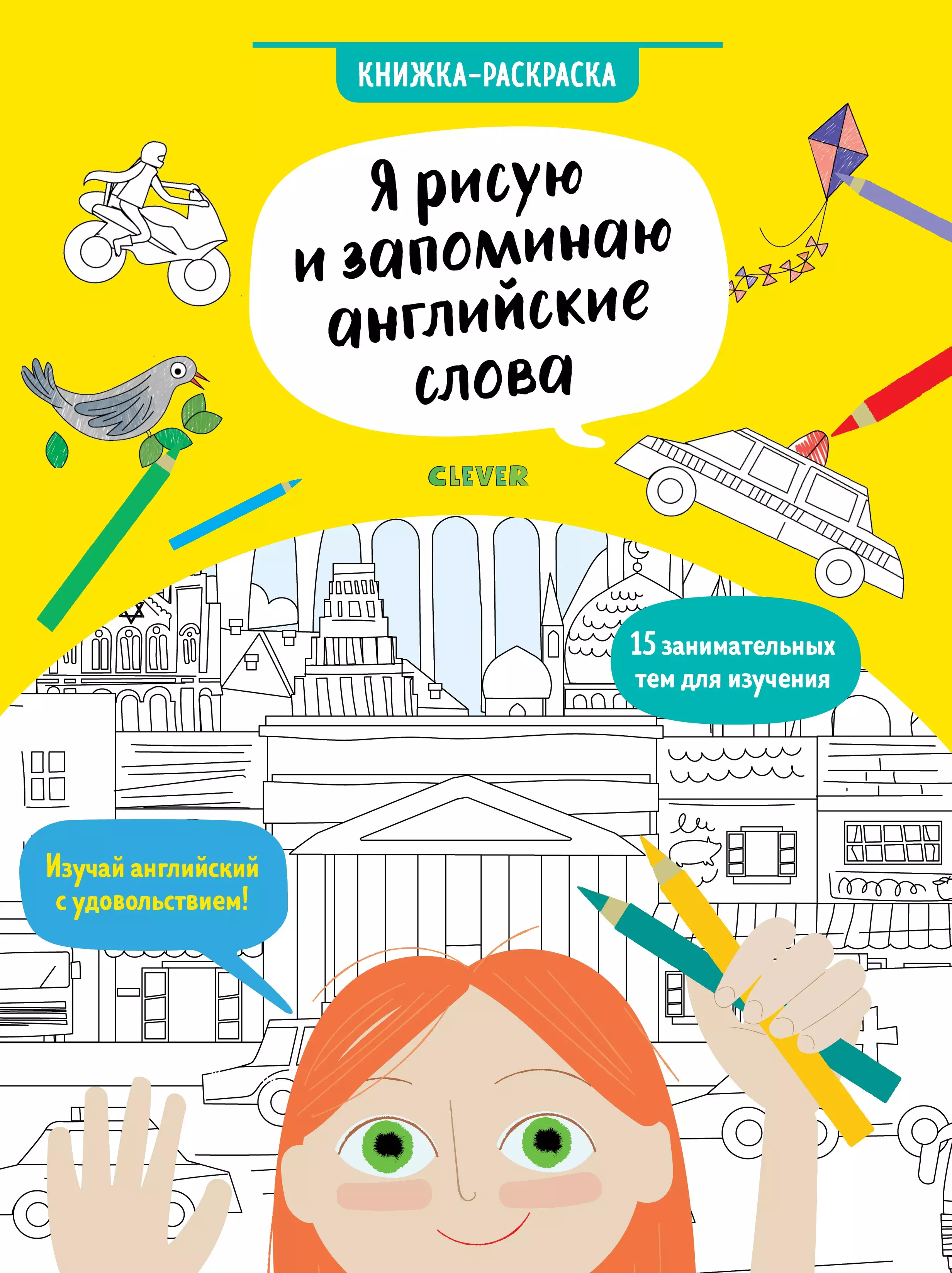 Hello English! Я рисую и запоминаю английские слова. Книжка-раскраска