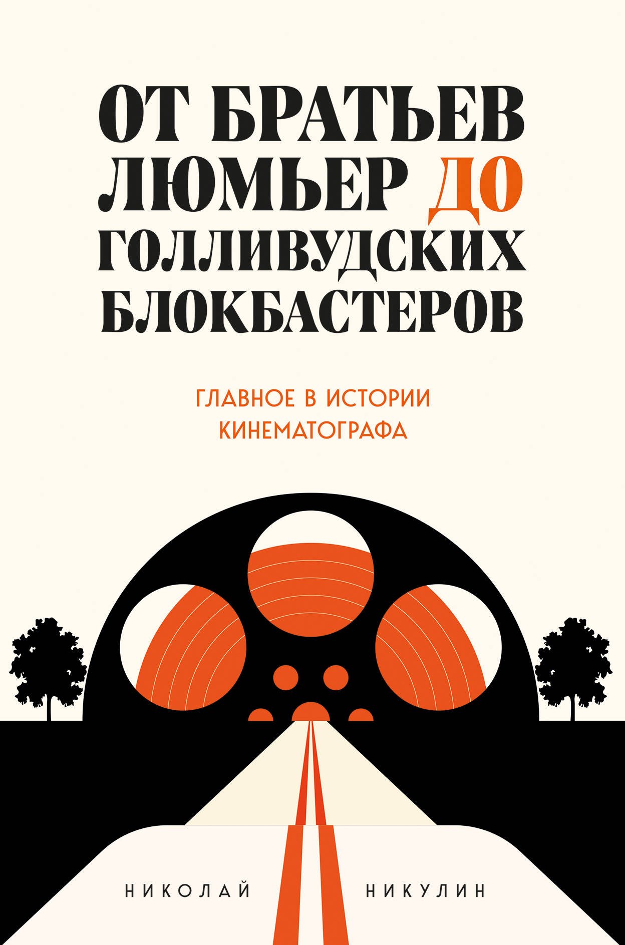 

От братьев Люмьер до голливудских блокбастеров. Главное в истории кинематографа