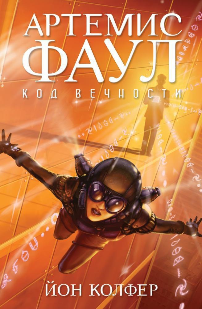 

Артемис Фаул. Код вечности. Книга 3