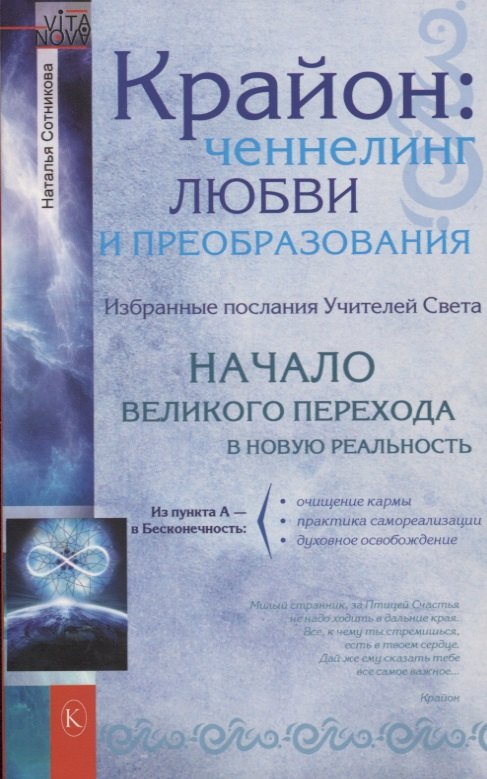 

Крайон: ченнелинг любви и преобразования. Избранные послания Учителей Света.