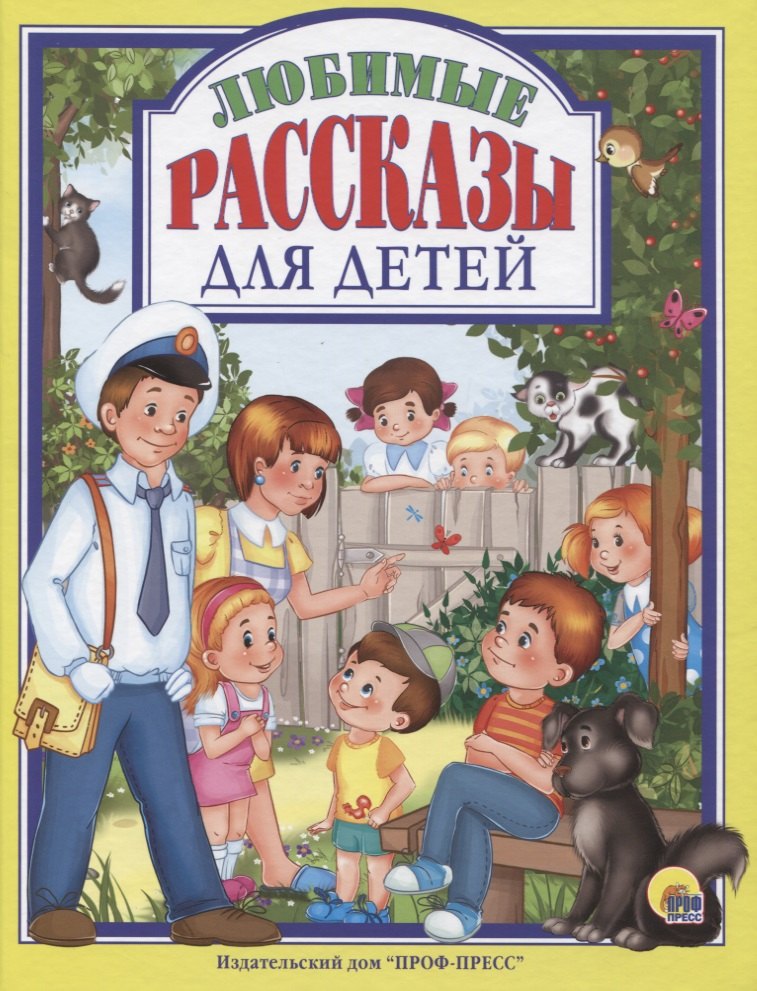 

Л.С. ЛЮБИМЫЕ РАССКАЗЫ ДЛЯ ДЕТЕЙ