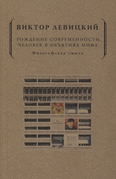 

Рождение современности. Человек в объятиях мифа. Философская сюита