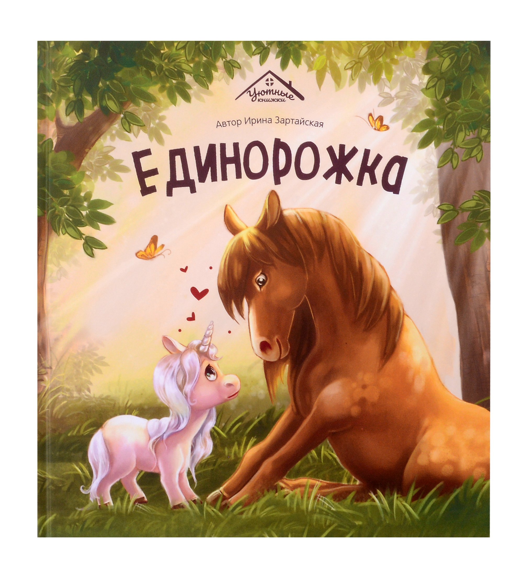 Единорожка