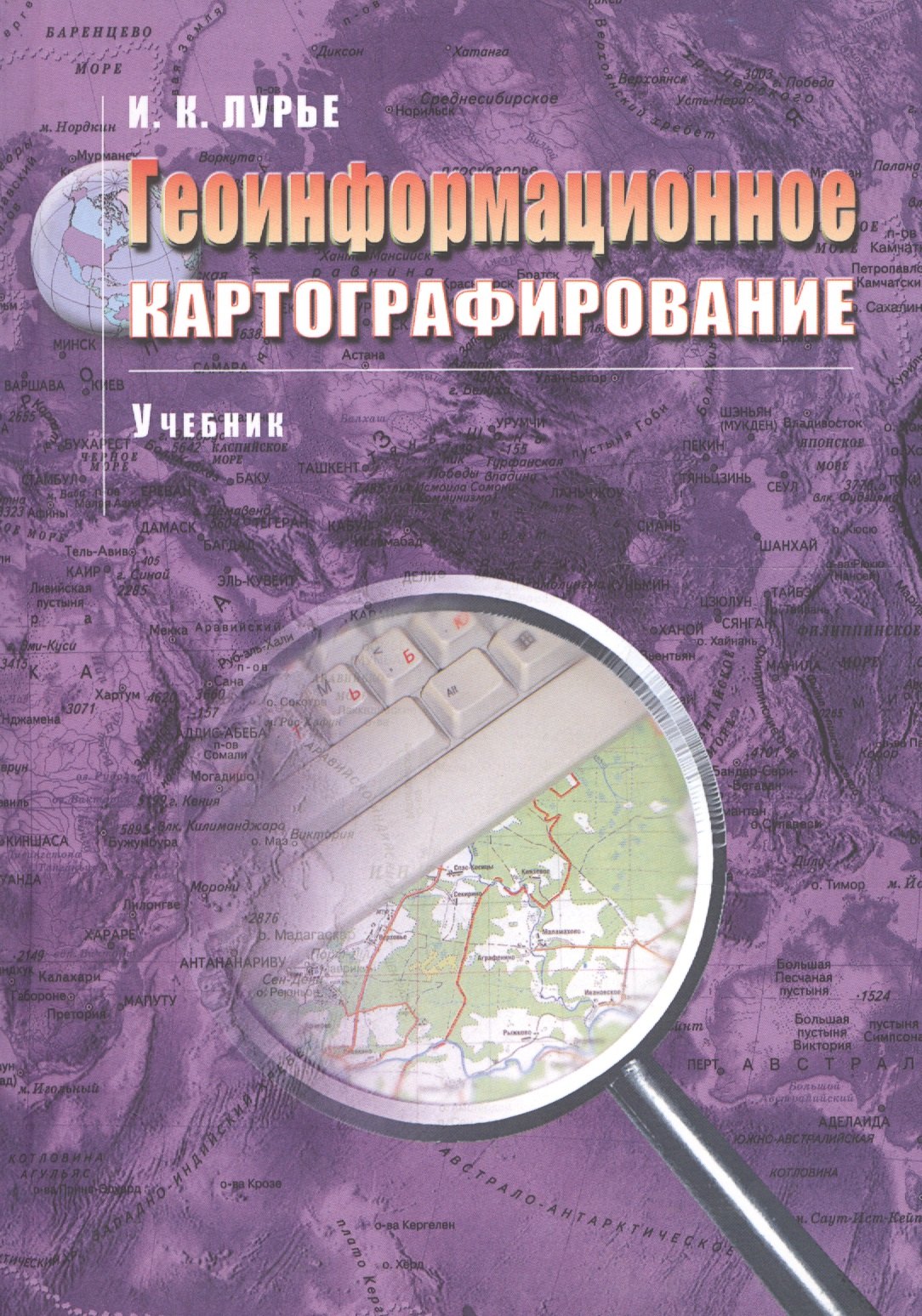 

Геоинформационное картографирование Учебник (м) (+3 изд) Лурье