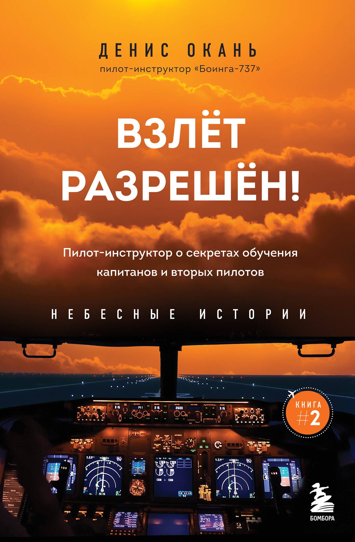 

Взлет разрешен. Книга 2. Пилот-инструктор о секретах обучения капитанов и вторых пилотов