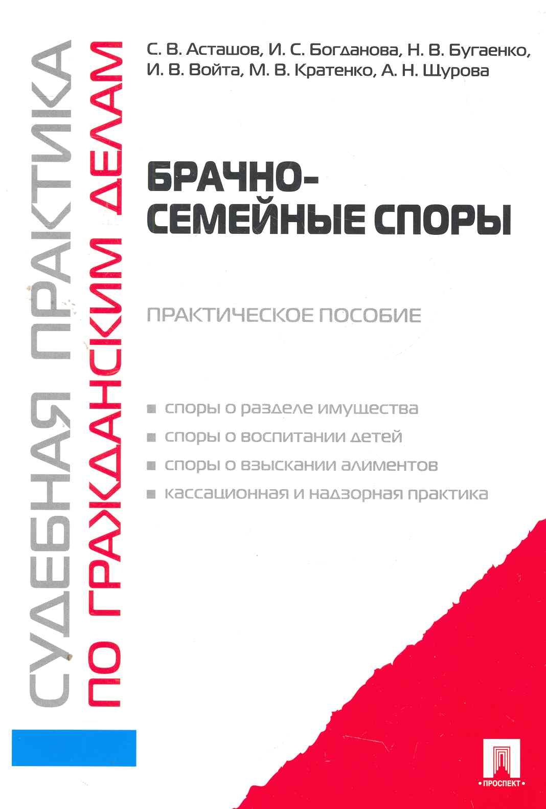 

Судебная практика по семейным делам. Брачно-семейные споры.Практ.пос.