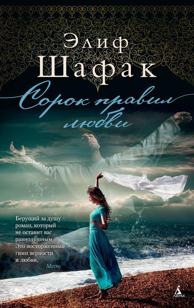 

Сорок правил любви