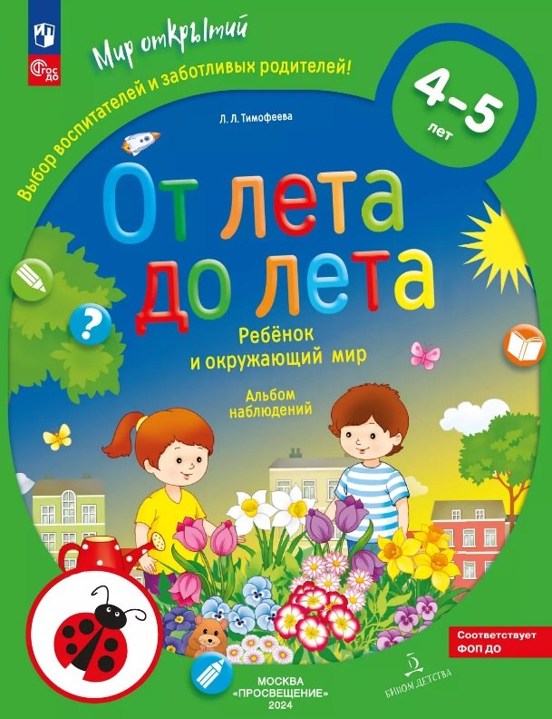 

От лета до лета. Ребёнок и окружающий мир. Альбом наблюдений. 4-5 лет