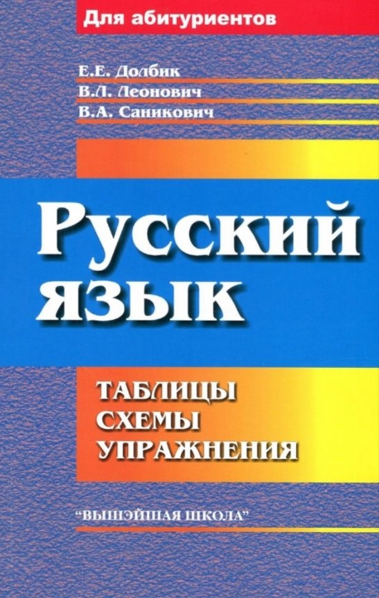 

Русский язык: таблицы, схемы, упражнения