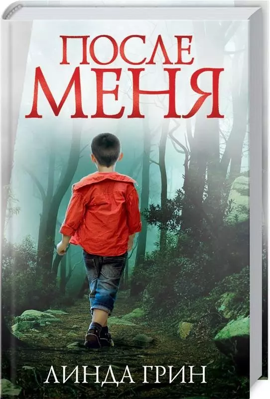 После меня