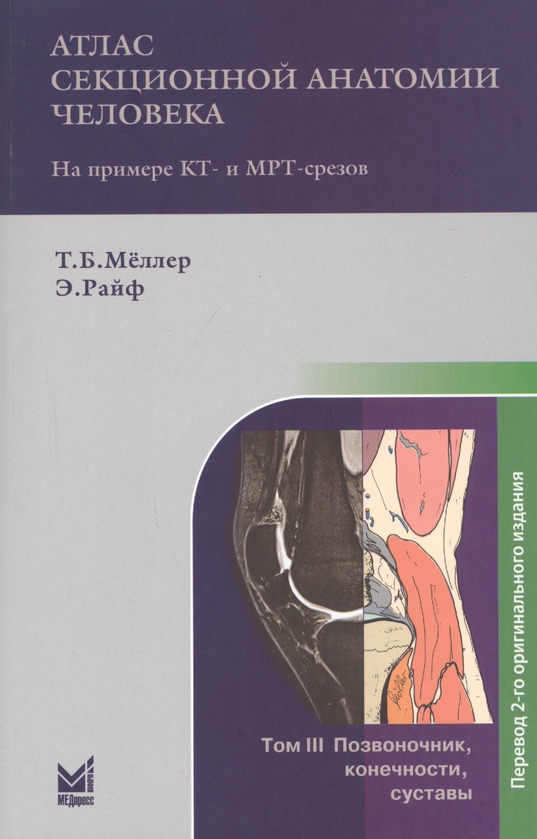 Атлас секционной анатомии человека на примере КТ- и МРТ-срезов. В 3-х томах. Том 3. Позвоночник, конечности, суставы