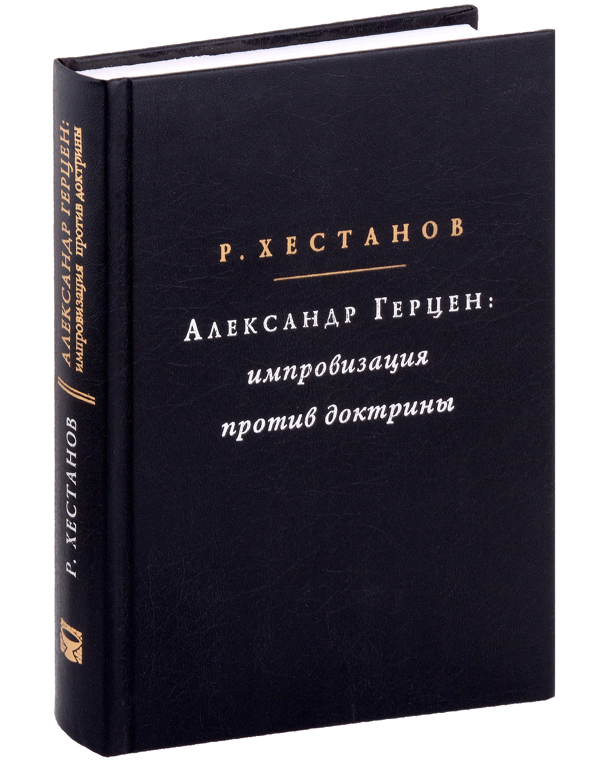 

Александр Герцен: Импровизация против доктрины