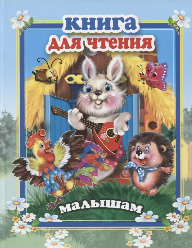 Книга для чтения малышам