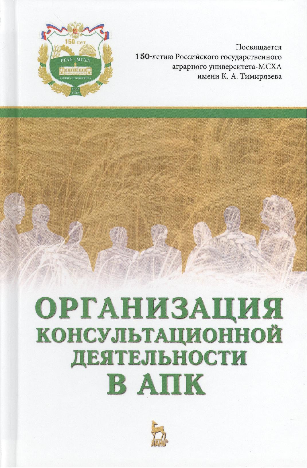 

Организация консультационной деятельности в АПК. Учебник, 1-е изд.