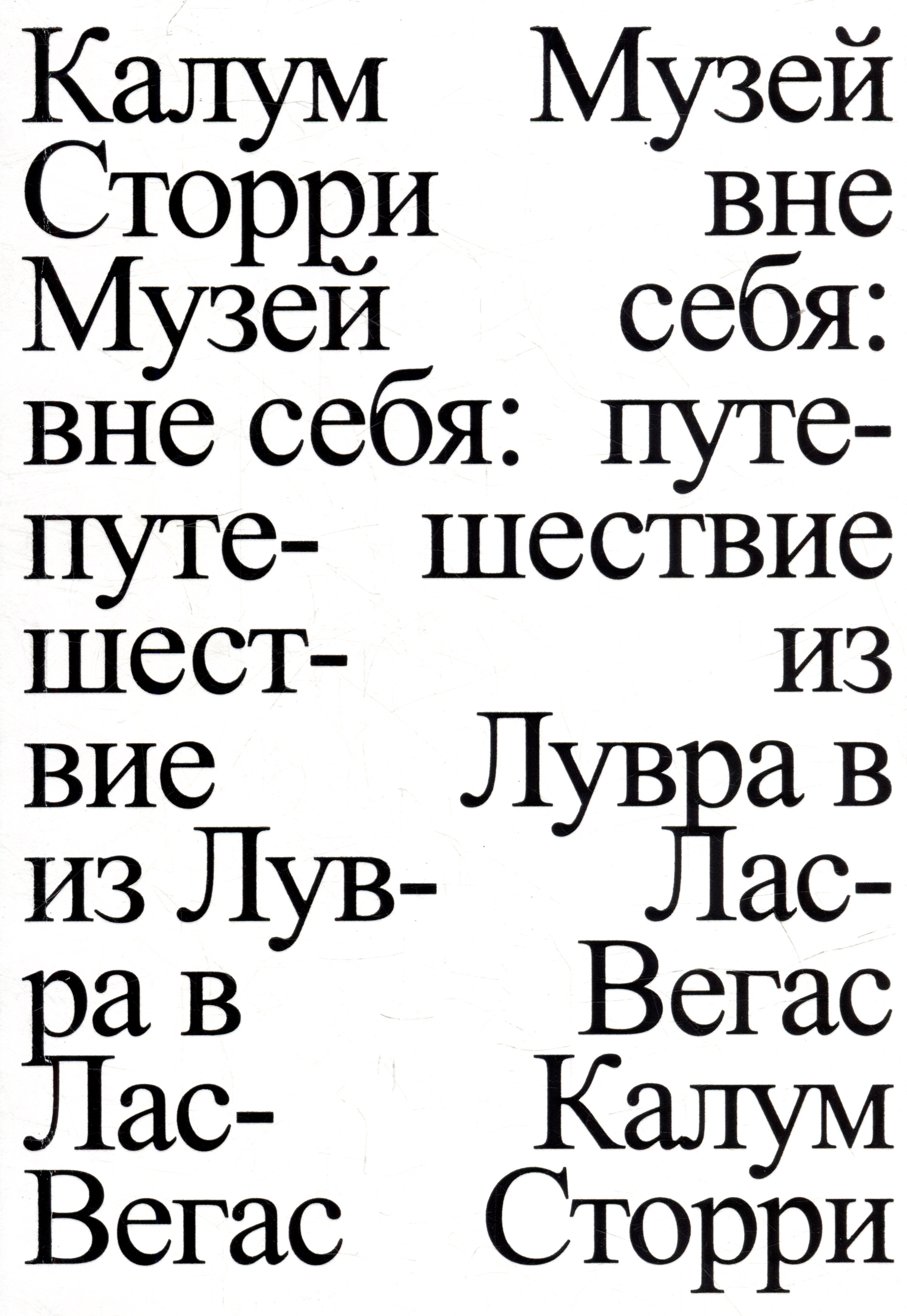 Сторри Калум: Музей вне себя: путешествие из Лувра в Лас-Вегас