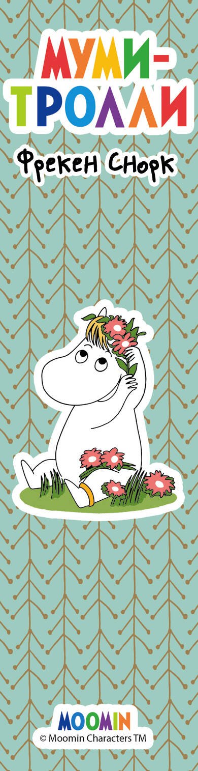 

Закладка с резинкой «Муми-тролли. Муми-тролль и Фрекен Снорк»