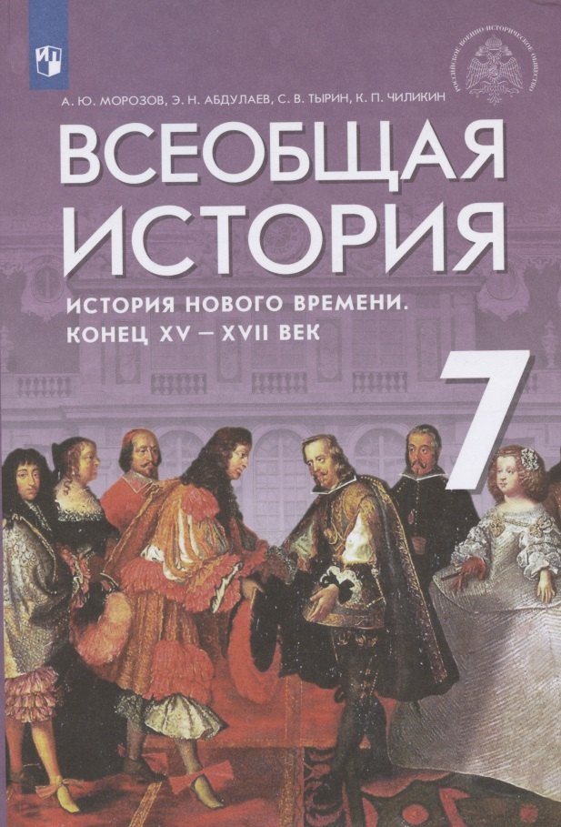 

Всеобщая история. История Нового времени. Конец XV - XVII век. Учебник