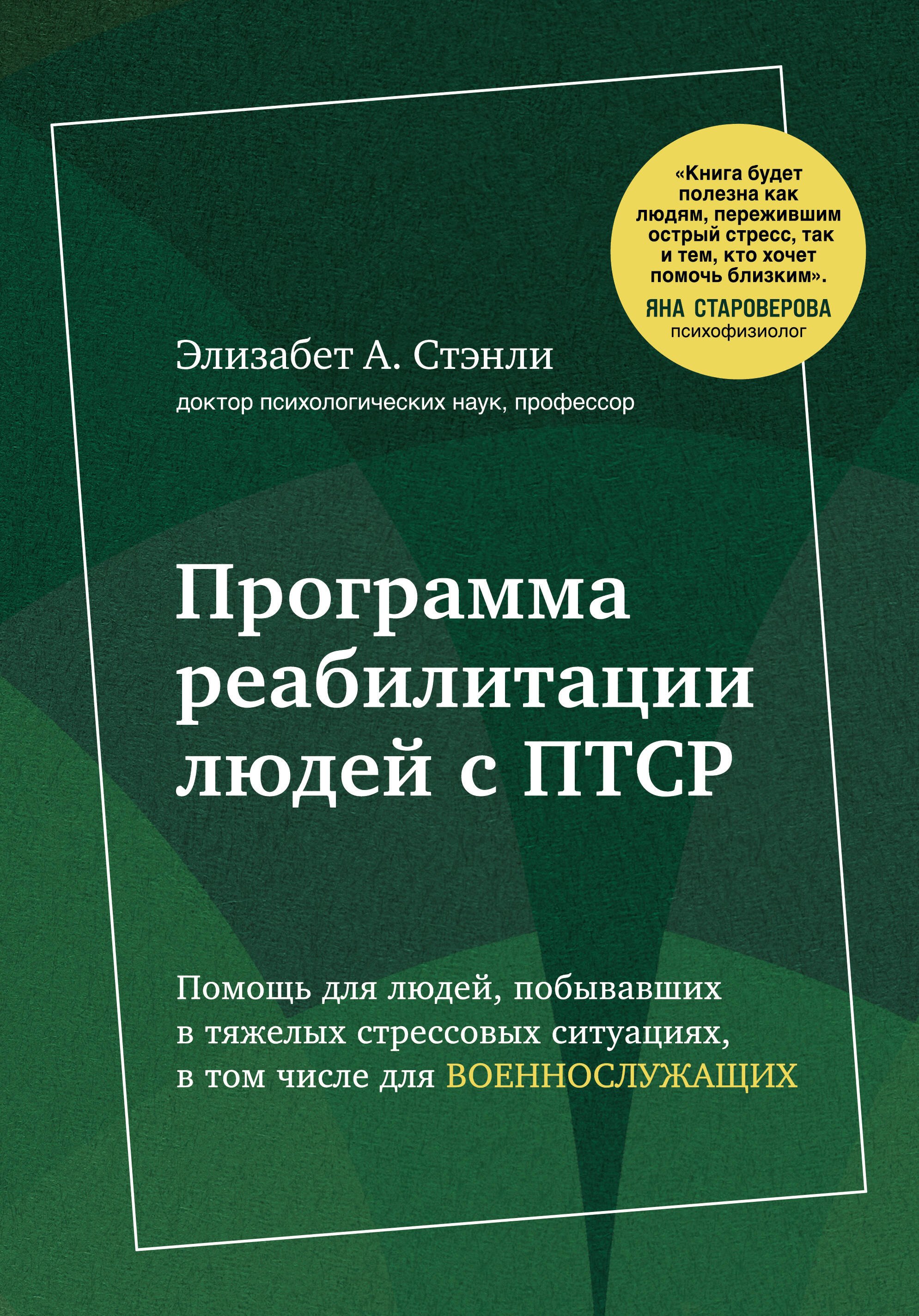 Стэнли Элизабет А.: Программа реабилитации людей с ПТСР. Помощь для людей, побывавших в тяжелых стрессовых ситуациях, в том числе для военнослужащих (суперобложка)