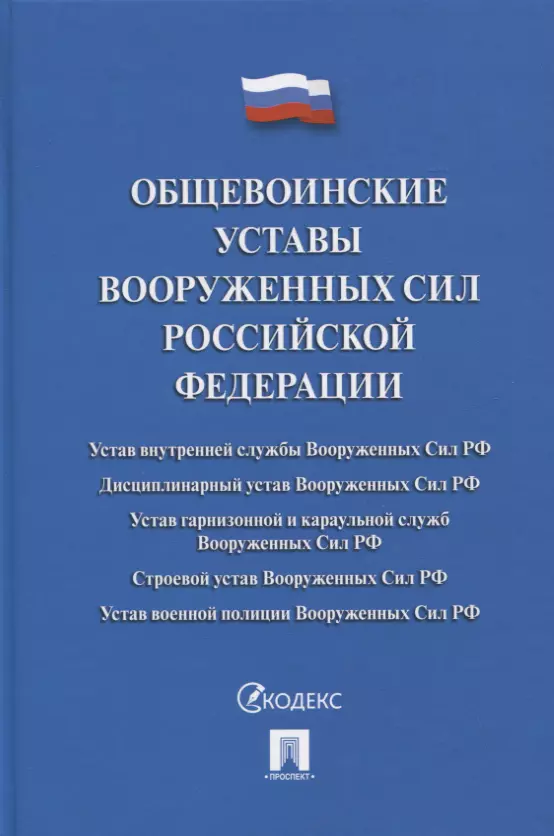 

Общевоинские уставы Вооруженных сил РФ. Сборник нормативных правовых актов