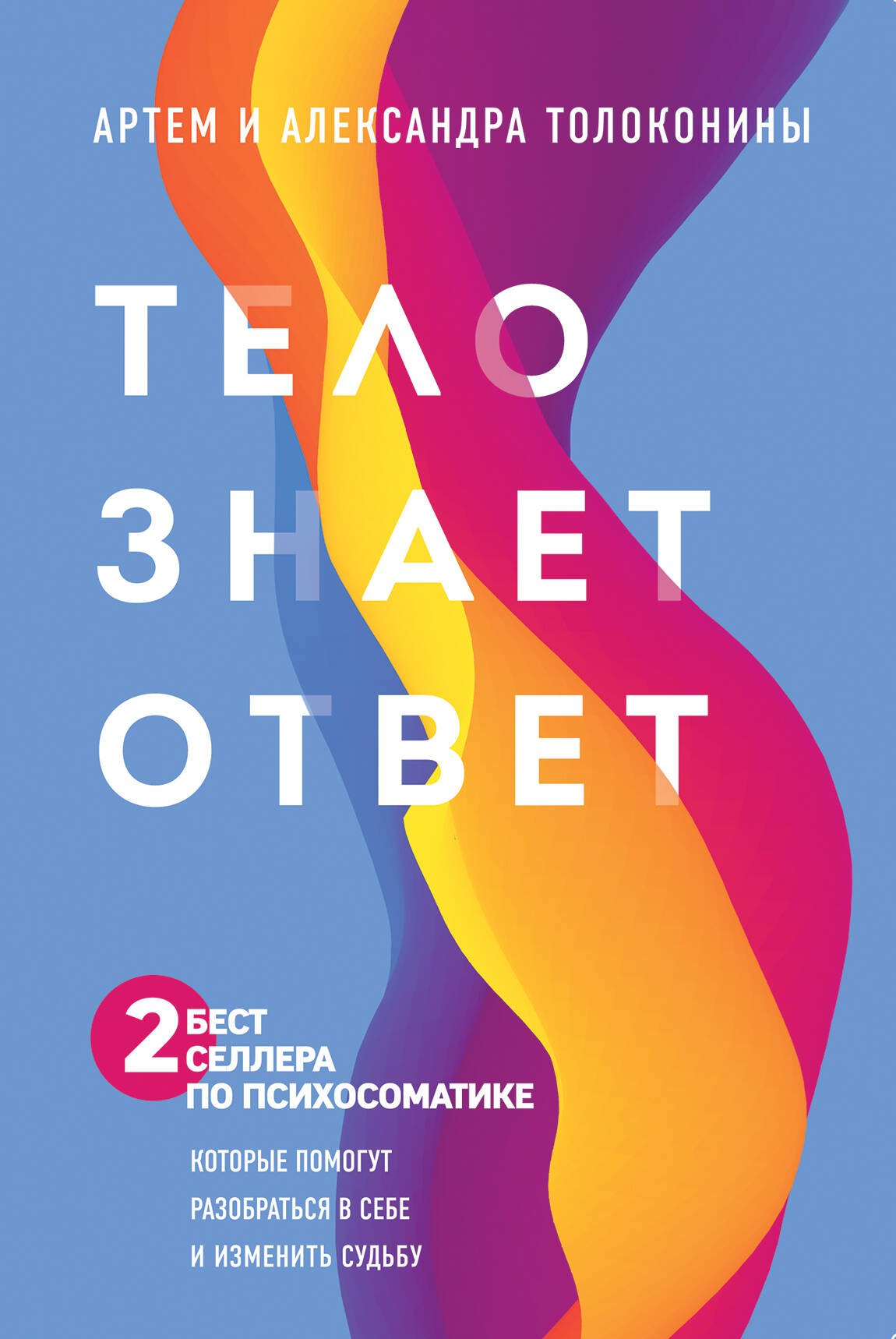 Толоконина Александра: Тело знает ответ. Разобраться в себе и изменить судьбу (Комплект из 2-х книг)