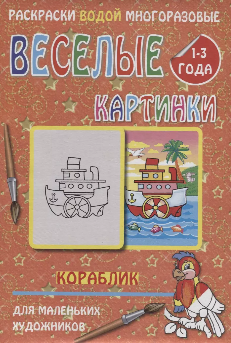 Веселые картинки Кораблик 1-3 года (РаскВодМногораз) (папка) (упаковка)