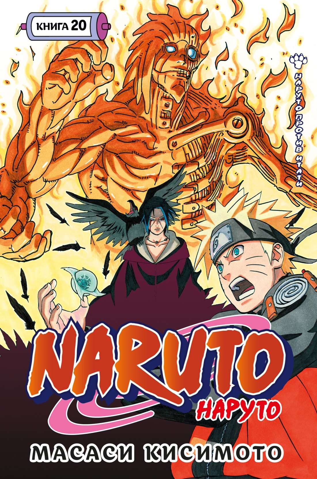 Naruto Наруто Книга 20 Наруто против Итати 1369₽
