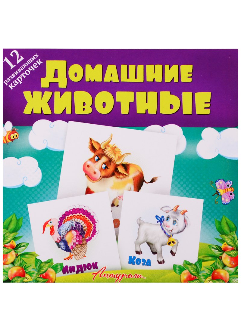 Смирнова Е.: Домашние животные. Развивающие карточки