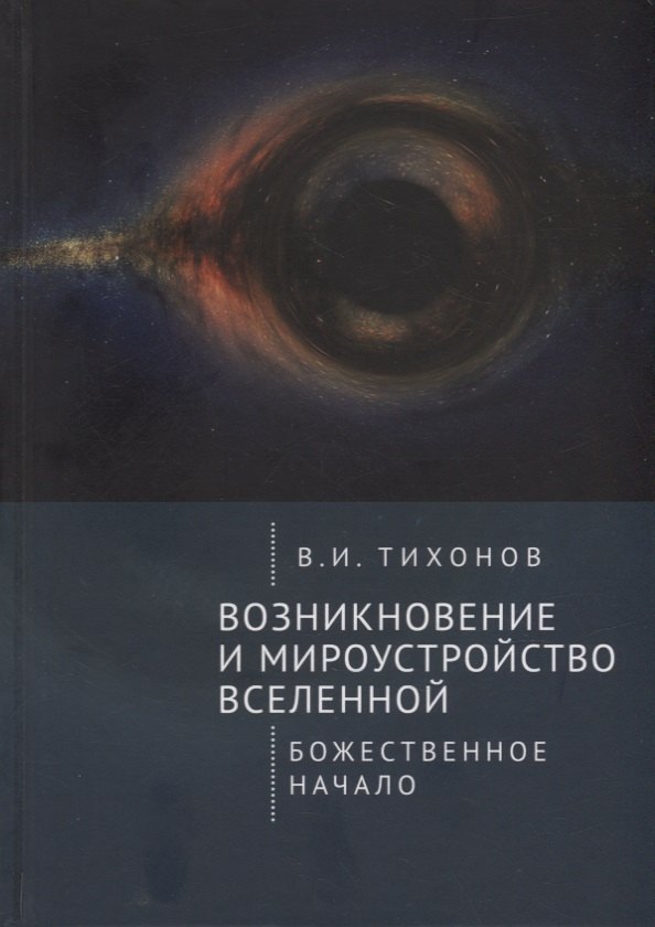 Возникновение и мироустройство Вселенной: Божественное начало