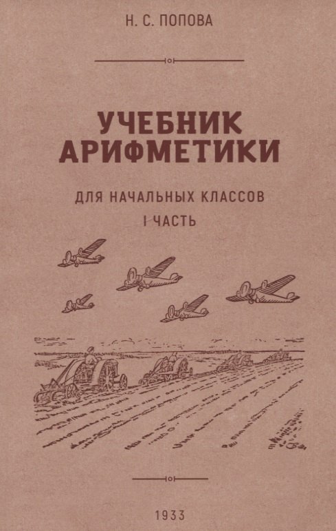 Учебник арифметики для начальной школы. I часть. 1933 год