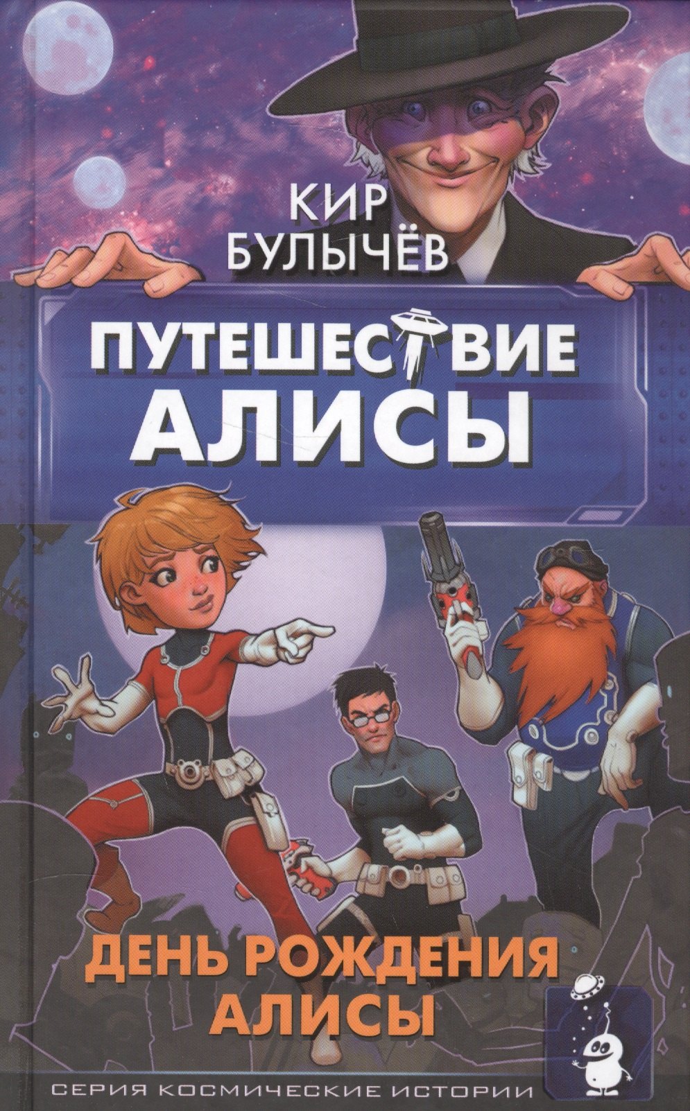 

Путешествие Алисы. День рождения Алисы