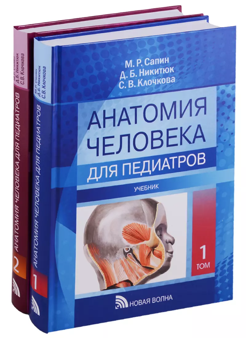 Анатомия человека для педиатров. Учебник. В двух томах (комплект из 2 книг)