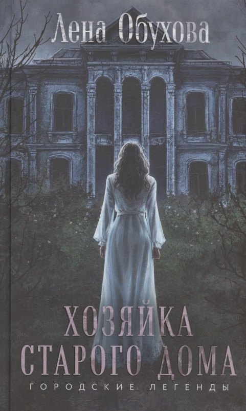 Хозяйка старого дома 707₽