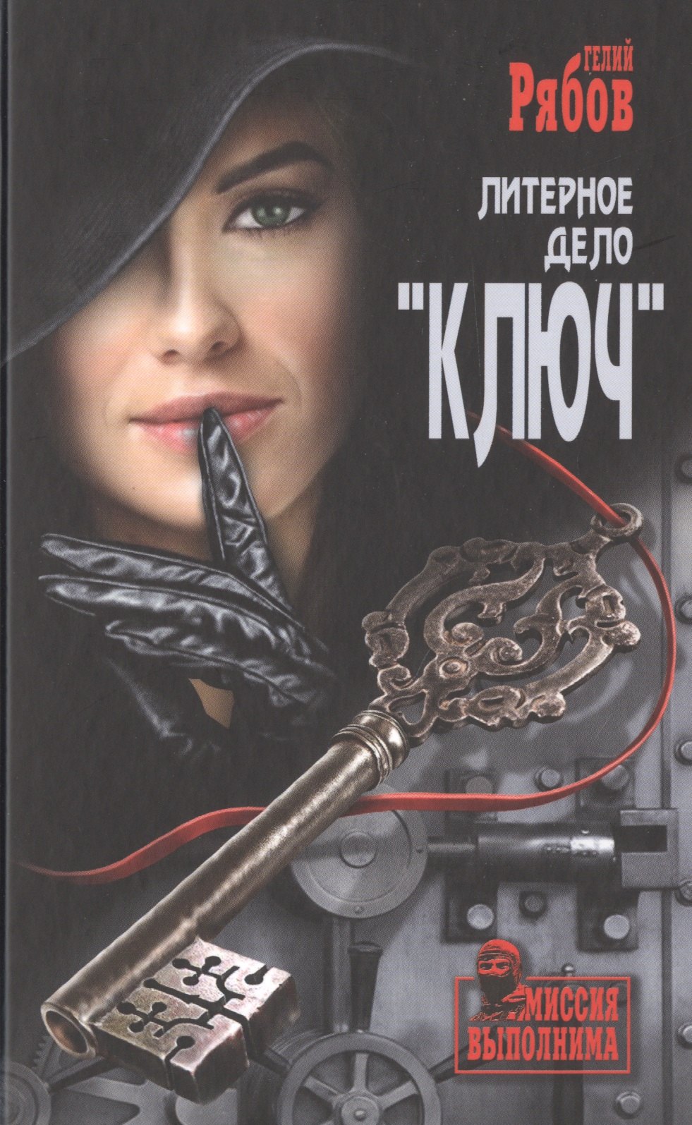 

Литерное дело "Ключ"