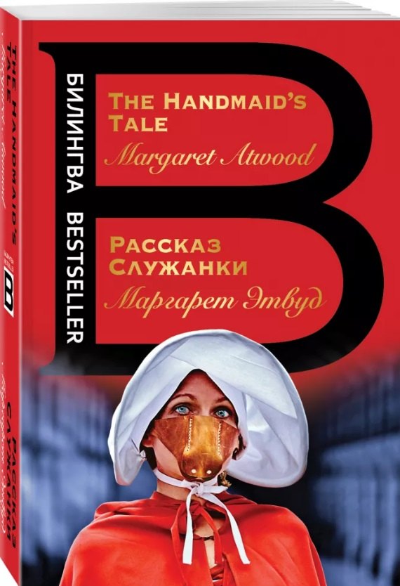 

Рассказ Служанки. The Handmaid s Tale