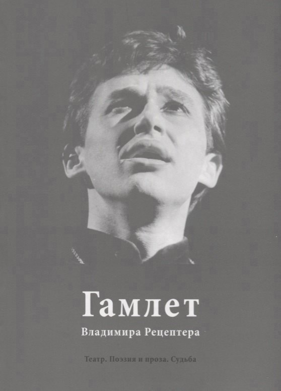 Гамлет Владимира Рецептера Театр Поэзия и проза Судьба 499₽