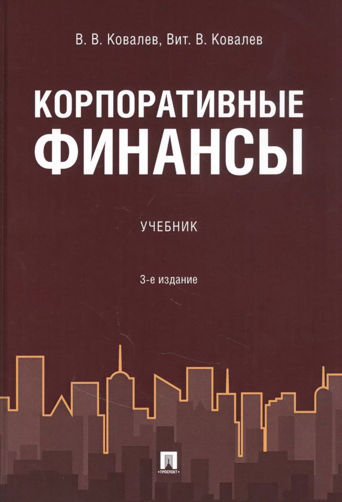 Корпоративные финансы. Учебник