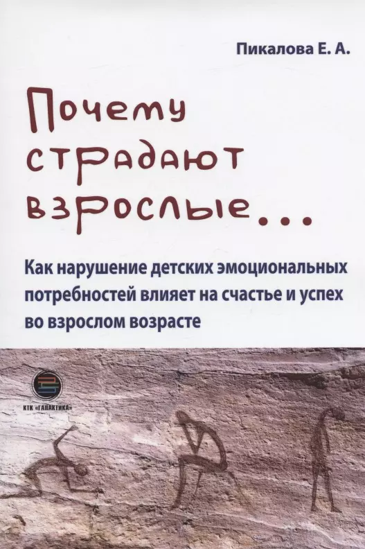 Почему страдают взрослые... Как нарушение детских эмоциональных потребностей влияет на счастье и успех во взрослом возрасте