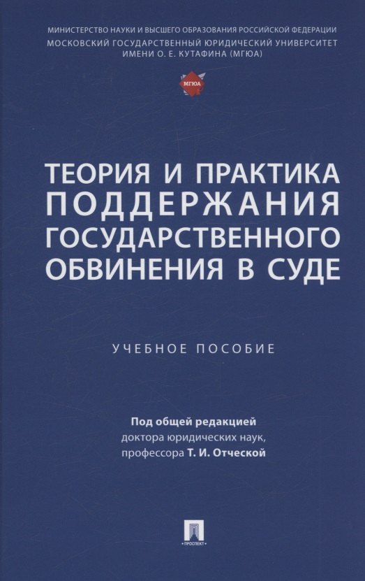 

Теория и практика поддержания государственного обвинения в суде