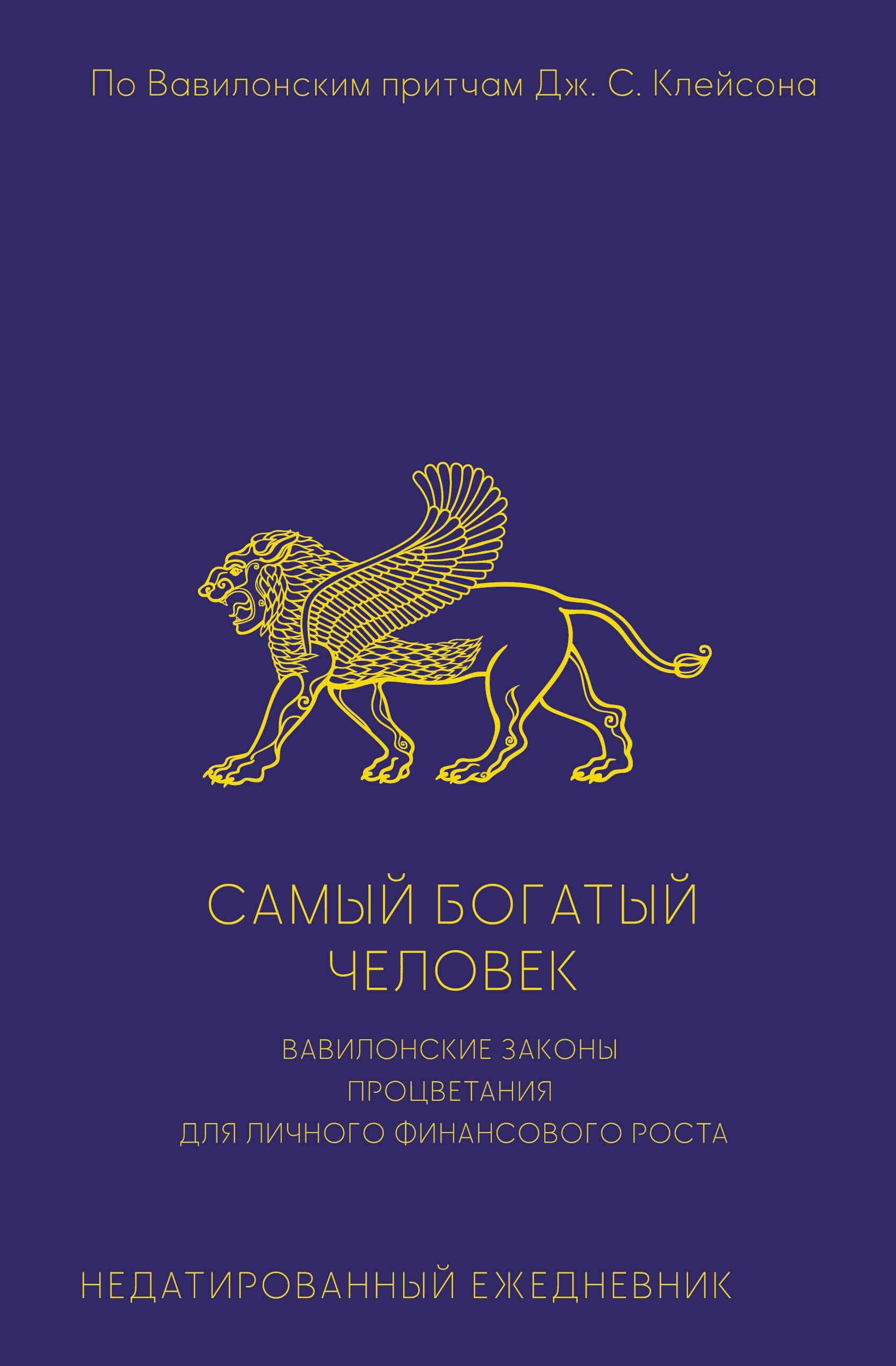 Самый богатый человек Вавилонские законы процветания для личного финансового роста Недатированный ежедневник 639₽