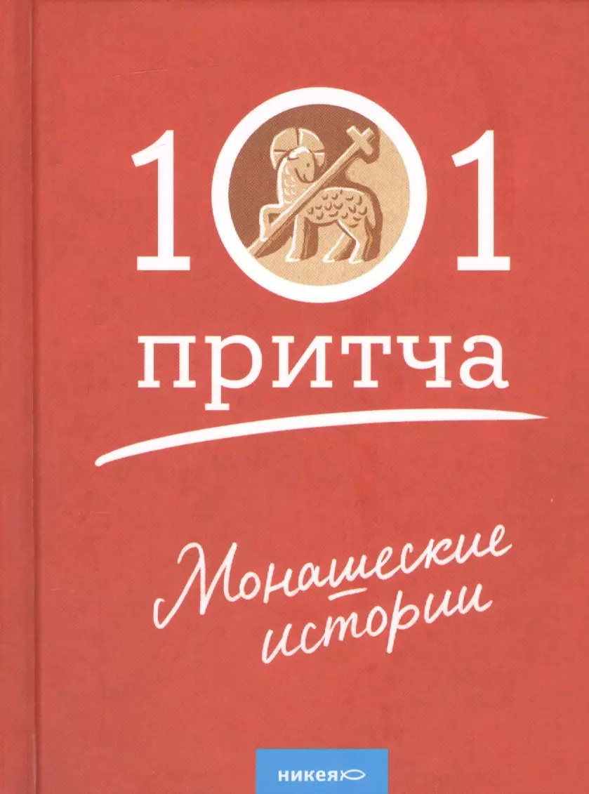 Монашеские истории. Сборник христианских притч и сказаний