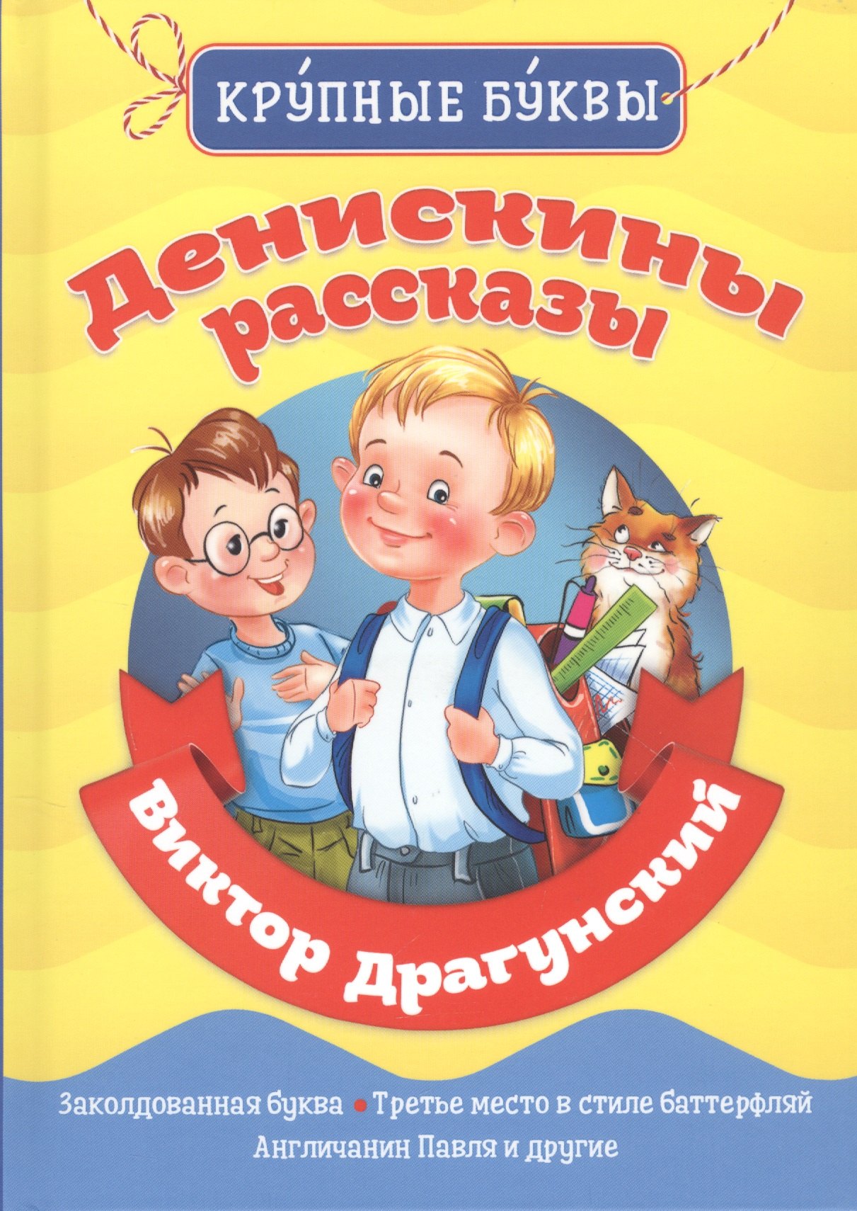 

Денискины рассказы