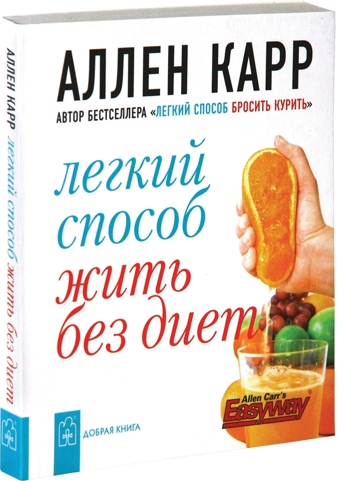 Карр Аллен: Легкий способ жить без диет