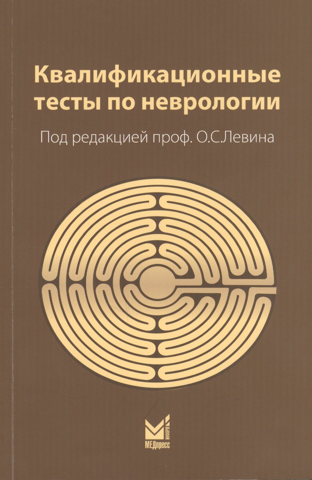 

Квалификационные тесты по неврологии (10 изд.) (м) Левин