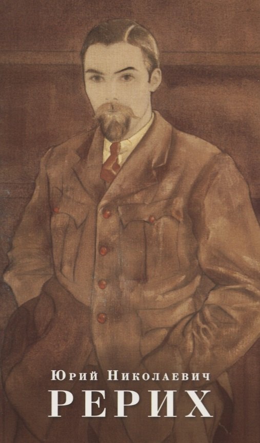 

Юрий Николаевич Рерих. Буклет