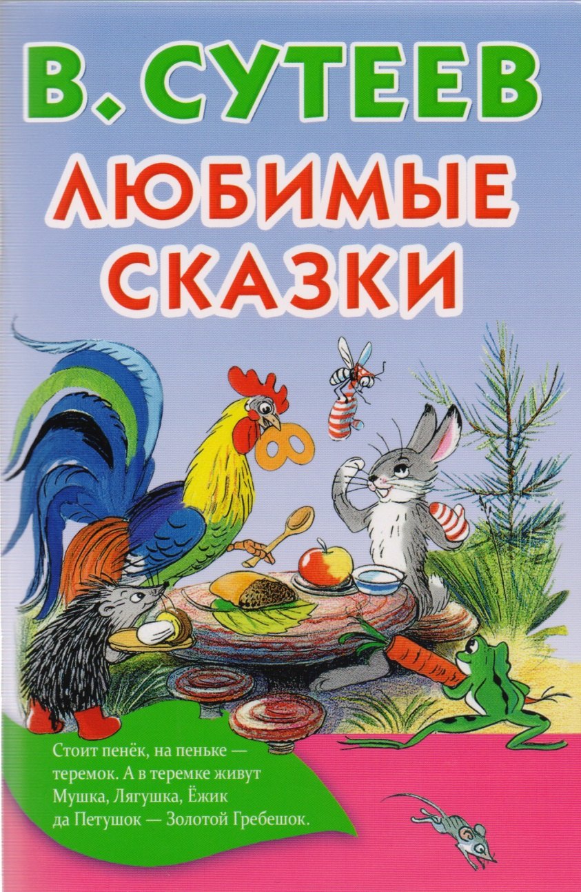 

Любимые сказки