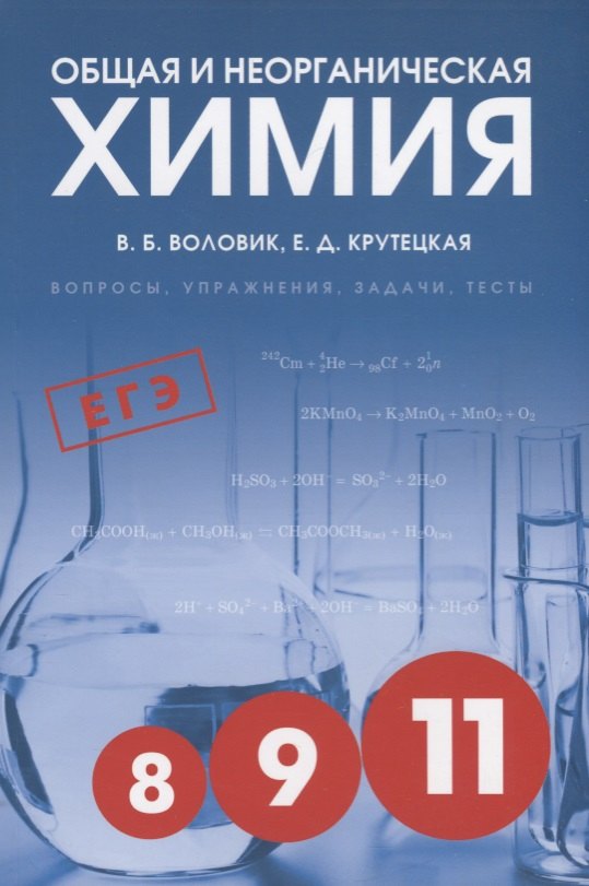 

Общая и неорганическая химия: Вопросы, упражнения, задачи, тесты. Пособие для старшеклассников