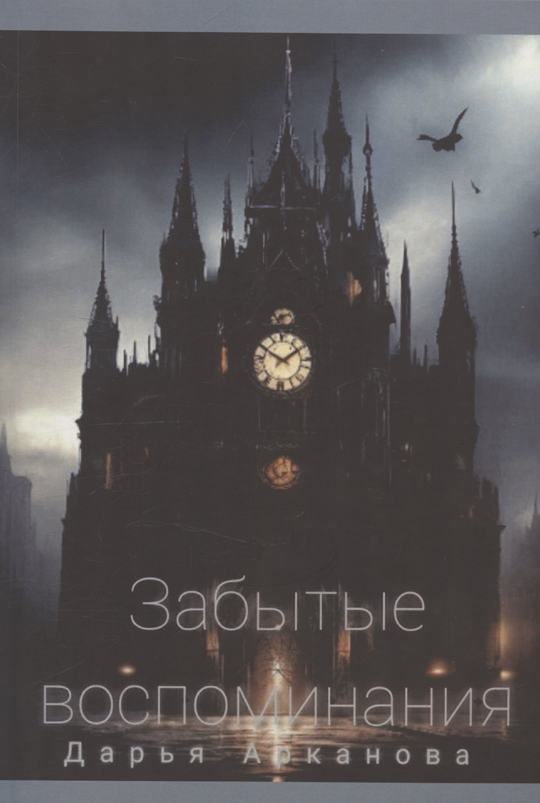 Забытые воспоминания 749₽