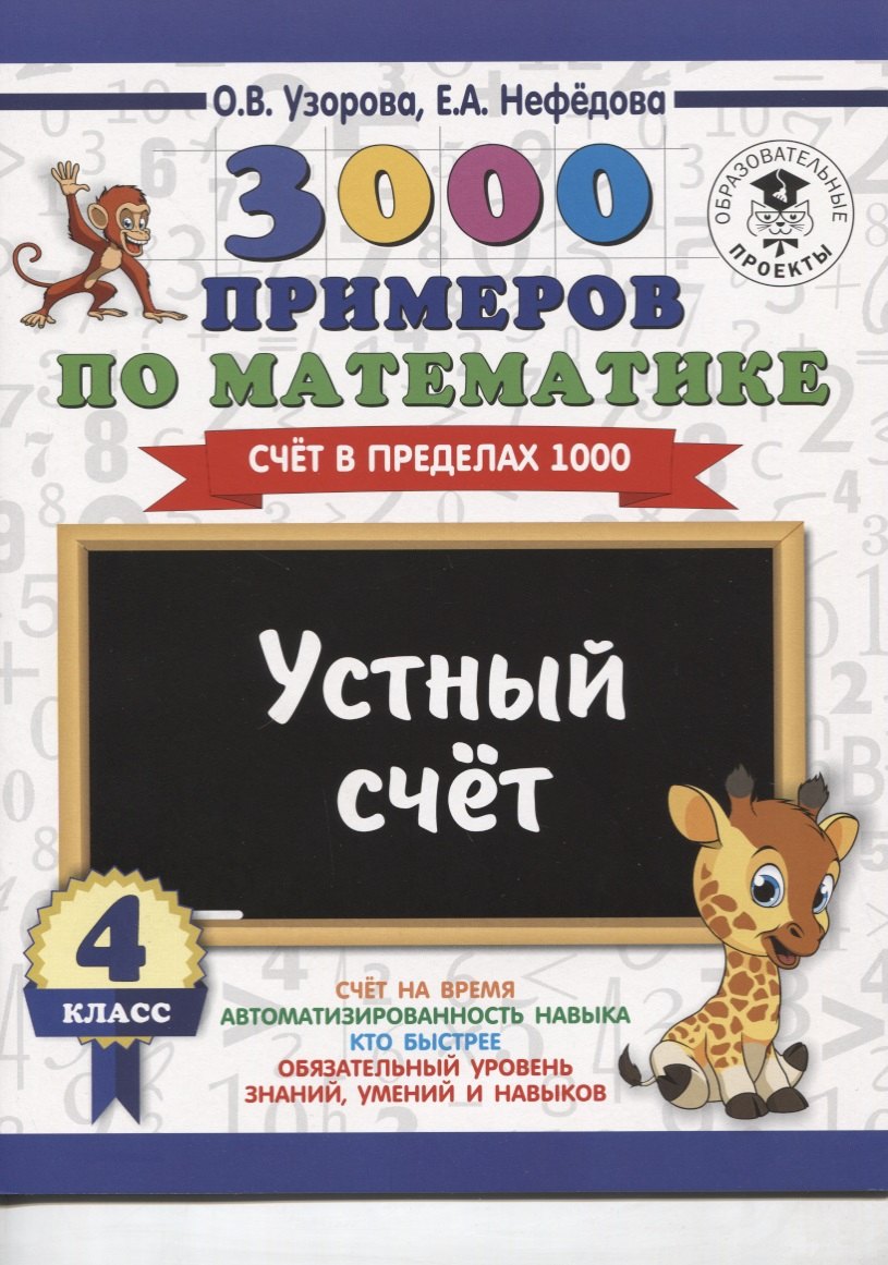 

3000 примеров по математике. 4 класс. Устный счет. Счет в пределах 1000.