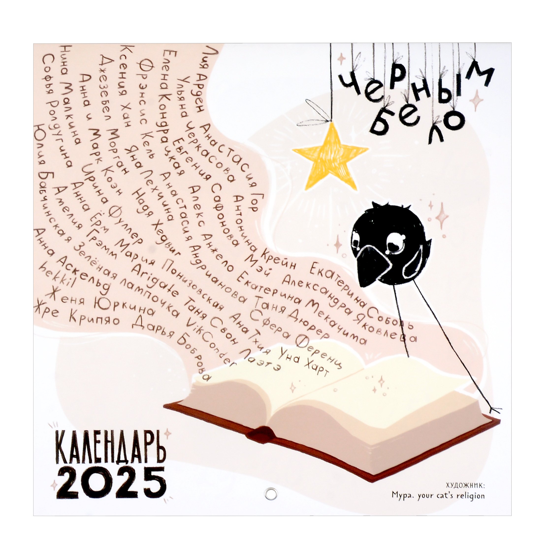 

Календарь 2025г 300*300 "Черным-бело — зажгите свет: фантастические приключения воронёнка" настенный, на скрепке
